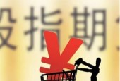 难现趋势性回调 期指中期乐观
